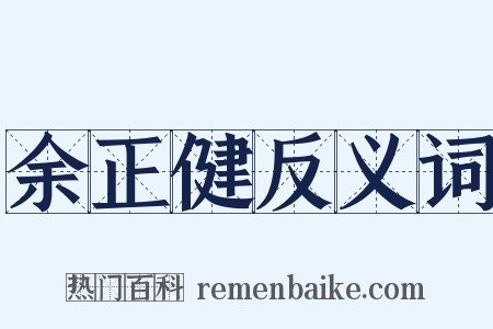 余正健反义词是什么意思的图片